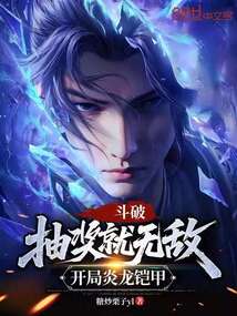 斗破：抽獎就無敵，開局炎龍鎧甲