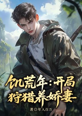 冰封饥荒，打猎养活绝美嫂嫂在线阅读