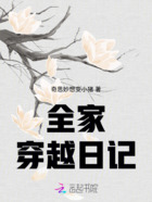 全家穿越日记在线阅读