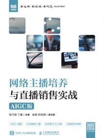 网络主播培养与直播销售实战：AIGC版