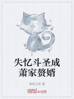 失忆斗圣成萧家赘婿在线阅读