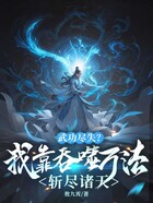 武功盡失？我靠吞噬萬法斬盡諸天在線閱讀