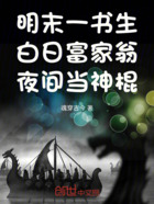 明末一書生白日富家翁夜間當(dāng)神棍在線閱讀