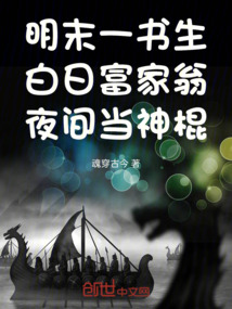 明末一書生白日富家翁夜間當神棍