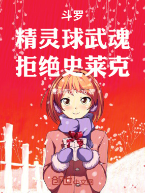 斗罗：精灵球武魂，拒绝史莱克在线阅读