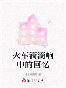 火車滴滴響中的回憶