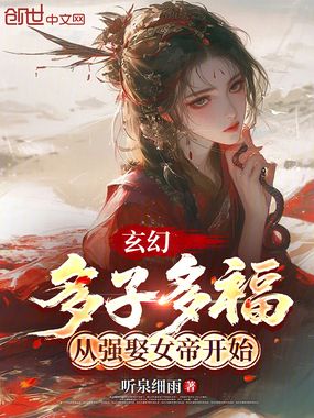 玄幻：多子多福，从强娶女帝开始在线阅读