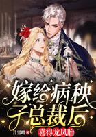 嫁給病秧子總裁后,喜得龍鳳胎在線閱讀