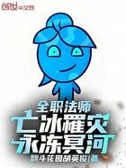 全職法師：亡冰罹災，永凍冥河！在線閱讀
