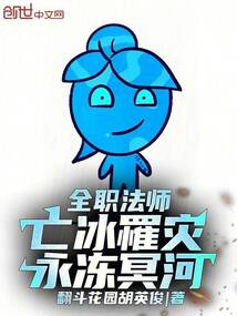 全職法師:亡冰罹災,永凍冥河!