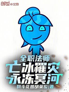 全职法师：亡冰罹灾，永冻冥河！在线阅读
