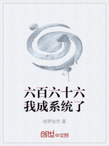六百六十六我成系統(tǒng)了