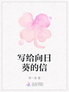 寫給向日葵的信在線閱讀