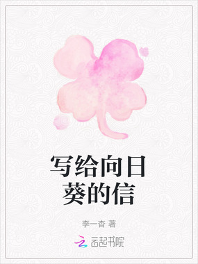 写给向日葵的信在线阅读