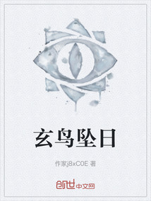 玄鳥墜日