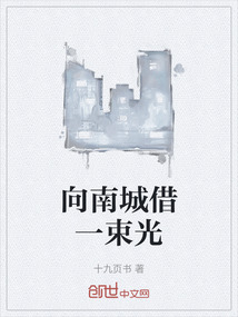 向南城借一束光
