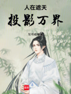 人在遮天，投影万界在线阅读