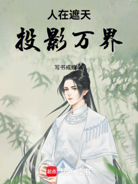 人在遮天,投影万界在线阅读