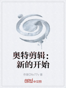 奧特剪輯：新的開始