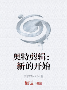 奥特剪辑:新的开始在线阅读