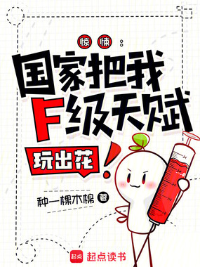 惊悚：国家把我F级天赋玩出花！在线阅读