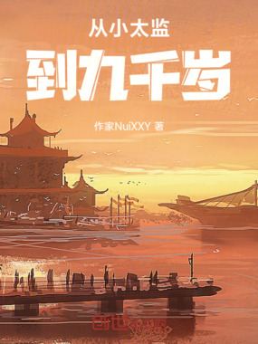 从小太监到九千岁在线阅读