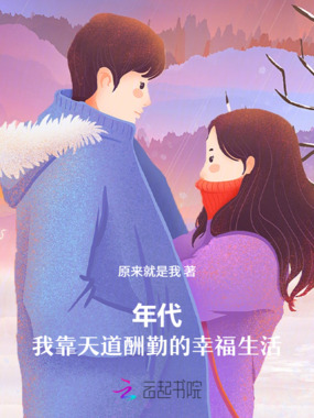 年代：我靠天道酬勤的幸福生活在线阅读