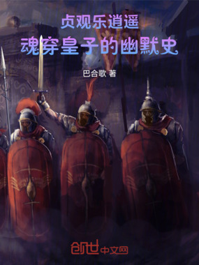 贞观乐逍遥：魂穿皇子的幽默史在线阅读