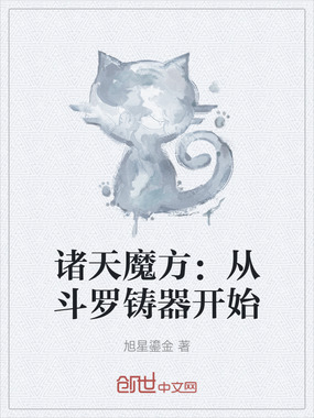 诸天魔方：从斗罗铸器开始在线阅读