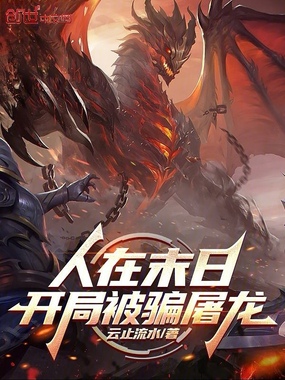 人在末日:开局被骗屠龙在线阅读