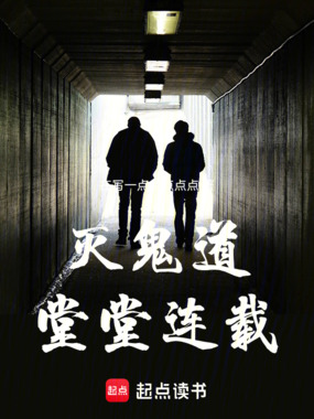 灭鬼道！！堂堂连载！！在线阅读