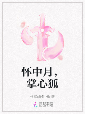 怀中月，掌心狐在线阅读