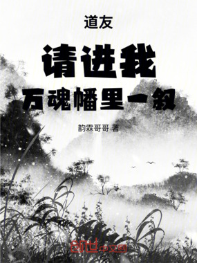 道友!请进我万魂幡里一叙在线阅读