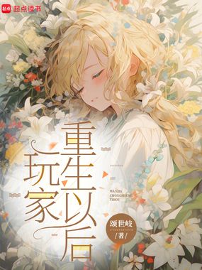 玩家重生以后在线阅读