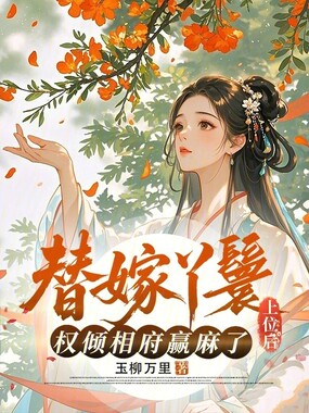 替嫁丫鬟上位后,权倾相府赢麻了在线阅读