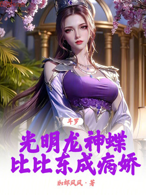 斗罗：光明龙神蝶，比比东成病娇在线阅读