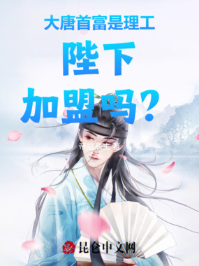 大唐首富是理工:陛下,加盟吗?在线阅读