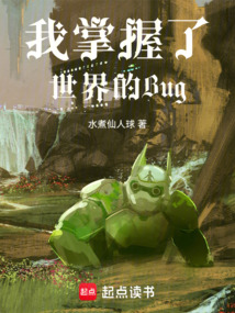 秽土转生后，我活成了世界bug在线阅读