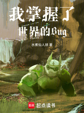 Bug之主，从生命炼金开始在线阅读