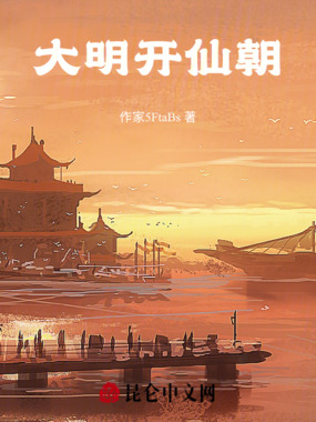 大明开仙朝在线阅读