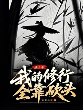刽子手：我的修行全靠砍头在线阅读