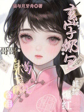 玄学奶包娃综爆红，哥哥含泪躺赢在线阅读