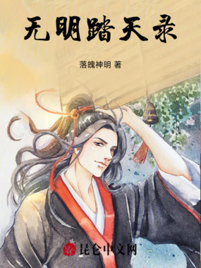 无明踏天录在线阅读