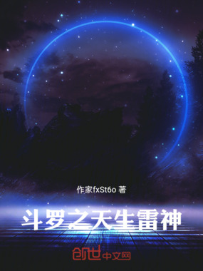斗罗之天生雷神在线阅读