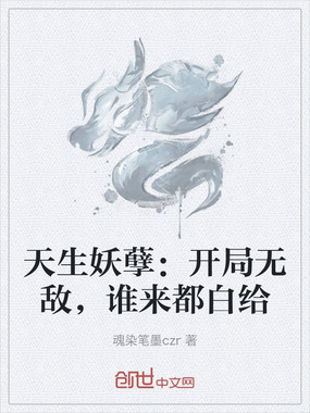 天生妖孽：开局无敌，谁来都白给在线阅读