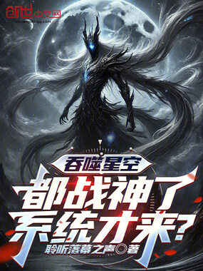 吞噬星空：都战神了，系统才来？在线阅读