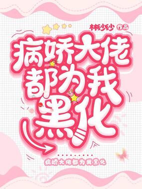 病娇大佬都为我黑化在线阅读