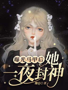 曝光马甲后她一夜封神在线阅读