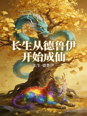 长生，从德鲁伊开始成仙在线阅读