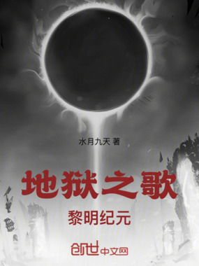 地狱之歌：黎明纪元在线阅读